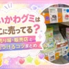 ちいかわグミはどこに売ってる？売り場まとめ