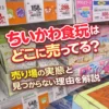 ちいかわ食玩はどこに売ってる？売り場まとめ
