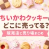ちいかわクッキーはどこに売ってる？のアイキャッチ