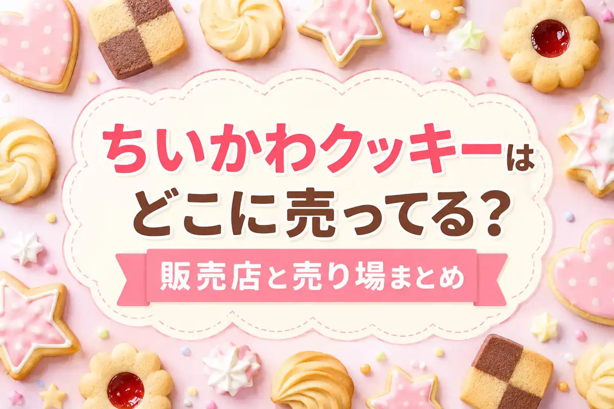 ちいかわクッキーはどこに売ってる?のアイキャッチ