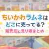 ちいかわラムネどこに売ってる？