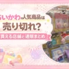 ちいかわ人気商品は売り切れ？
