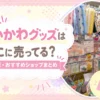 ちいかわグッズはどこに売ってる？販売店まとめ