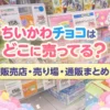 ちいかわチョコはどこで売ってる？