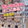 ちいかわガチャどこにある？設置場所まとめ