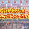 ちいかわグッズはどこで買うのが安いか比較した売り場写真
