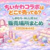 ちいかわコラボはどこで売ってる？しまむら、ALLIE、不二家など