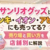 これでOK👇（そのままコピペで使える） **alt：** サンリオグッズ売り場｜ドンキ・イオン・アピタで買えるキャラクター雑貨コーナーの陳列例（2026年）