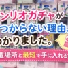 サンリオガチャ見つからない理由
