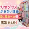 サンリオグッズ売り場の棚写真と見つからない理由を解説するアイキャッチ画像